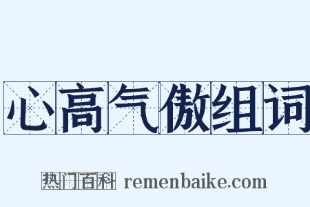 心高气傲组词是什么意思的图片